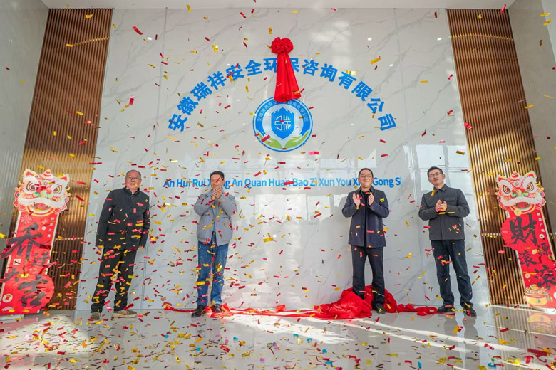 新起点，新征程 ——安徽瑞祥安全环保咨询有限公司隆重举行乔迁盛典
