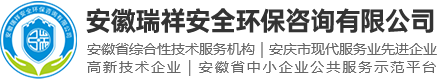 安徽瑞祥安全环保咨询有限公司